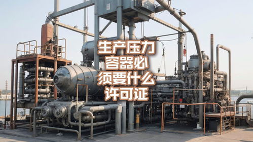 生產壓力容器必須要什么許可證